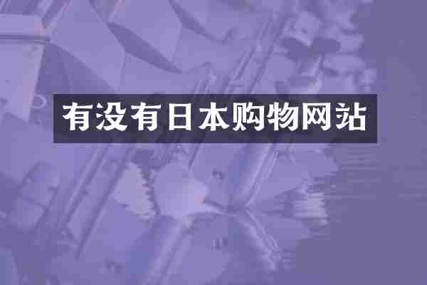 有没有日本购物网站