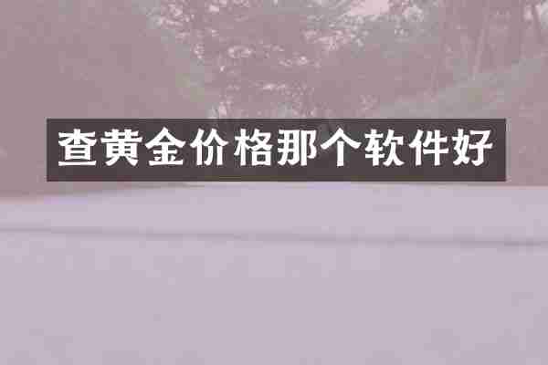 查黄金价格那个软件好