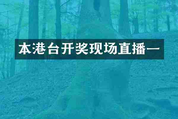 本港台开奖现场直播一