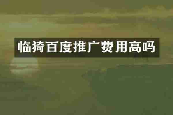 临猗百度推广费用高吗