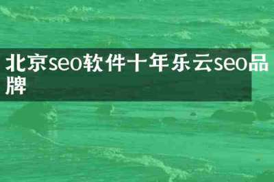 北京seo软件十年乐云seo品牌
