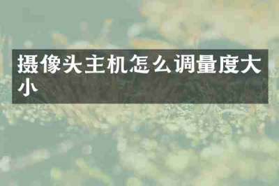 摄像头主机怎么调量度大小