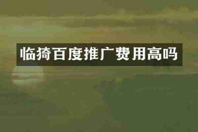 临猗百度推广费用高吗