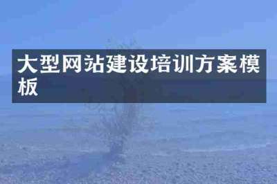 大型网站建设培训方案模板