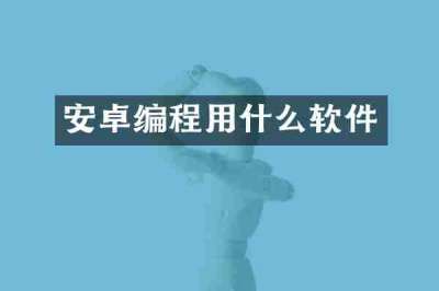 安卓编程用什么软件