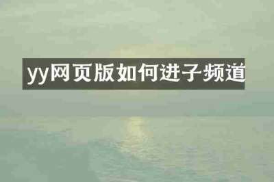 yy网页版如何进子频道