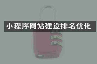 小程序网站建设排名优化