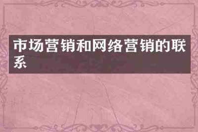 市场营销和网络营销的联系