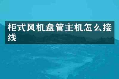 柜式风机盘管主机怎么接线