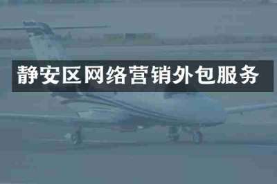 静安区网络营销外包服务