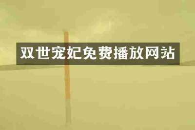 双世宠妃免费播放网站