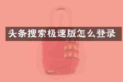 头条搜索极速版怎么登录