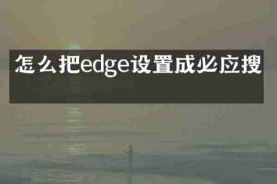怎么把edge设置成必应搜索