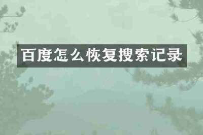 百度怎么恢复搜索记录