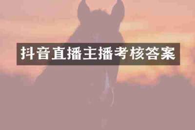 抖音直播主播考核答案