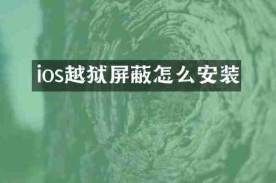 ios越狱屏蔽怎么安装