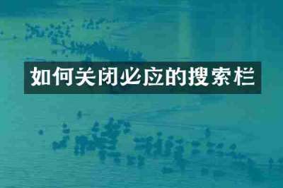 如何关闭必应的搜索栏