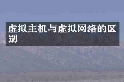 虚拟主机与虚拟网络的区别