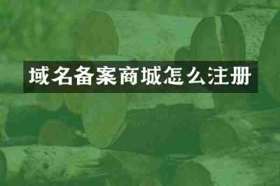 域名备案商城怎么注册