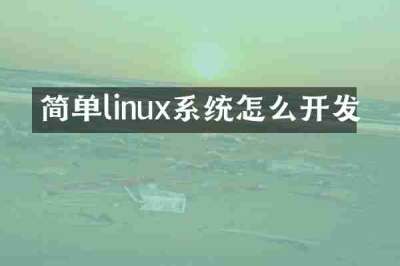 简单linux系统怎么开发