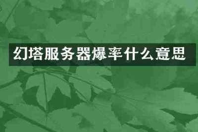 幻塔服务器爆率什么意思