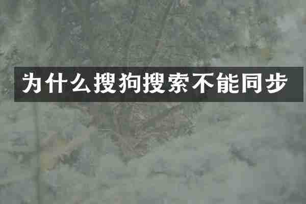为什么搜狗搜索不能同步