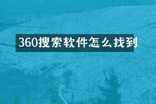 360搜索软件怎么找到