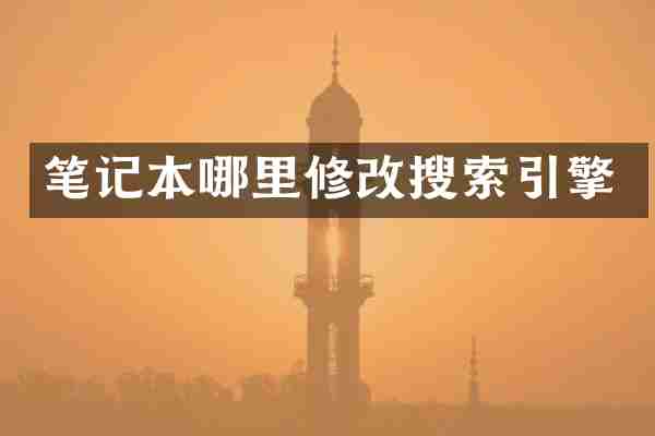 笔记本哪里修改搜索引擎