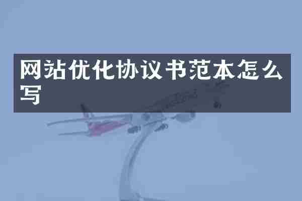 网站优化协议书范本怎么写