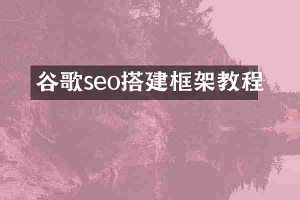 谷歌seo搭建框架教程