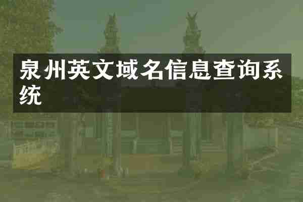泉州英文域名信息查询系统