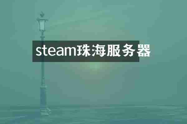 steam珠海服务器