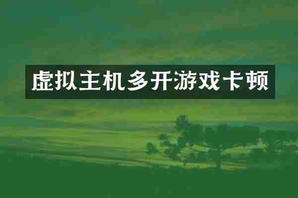 虚拟主机多开游戏卡顿