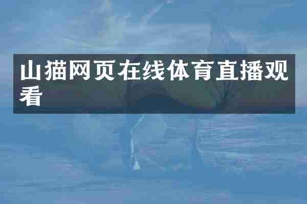 山猫网页在线体育直播观看