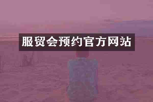 服贸会预约官方网站