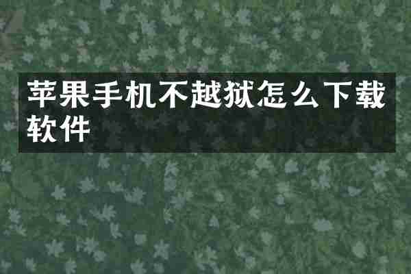 苹果手机不越狱怎么下载软件