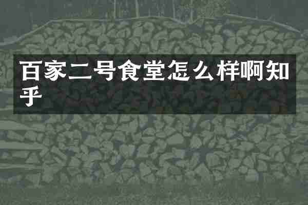 百家二号食堂怎么样啊知乎