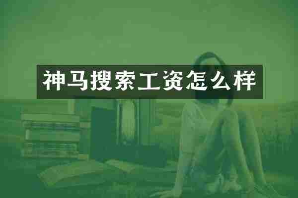 神马搜索工资怎么样