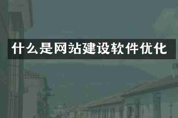 什么是网站建设软件优化