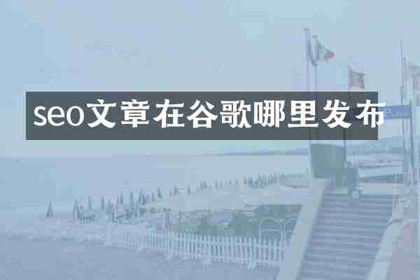 seo文章在谷歌哪里发布