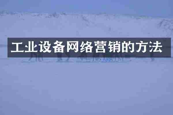 工业设备网络营销的方法