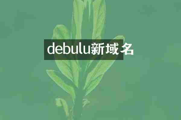 debulu新域名