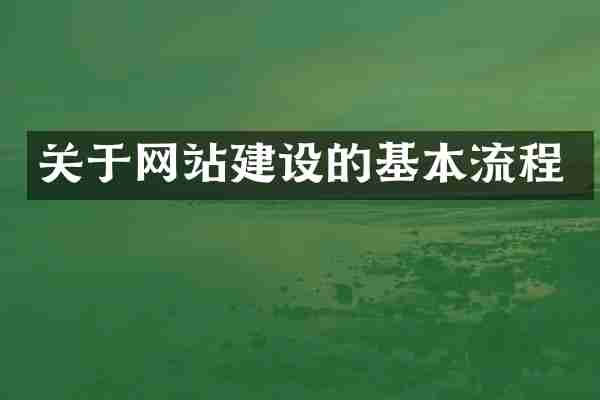 关于网站建设的基本流程