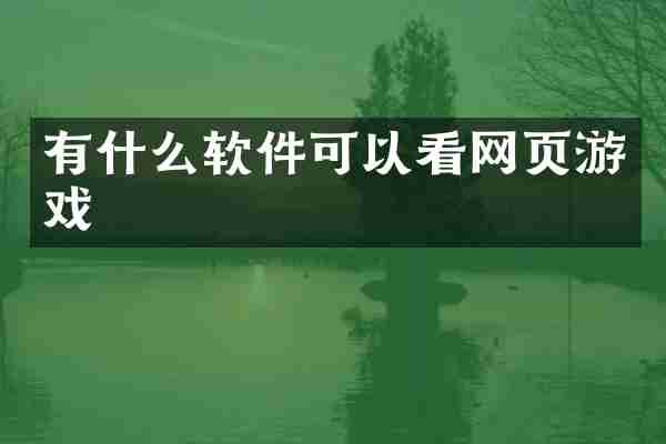 有什么软件可以看网页游戏