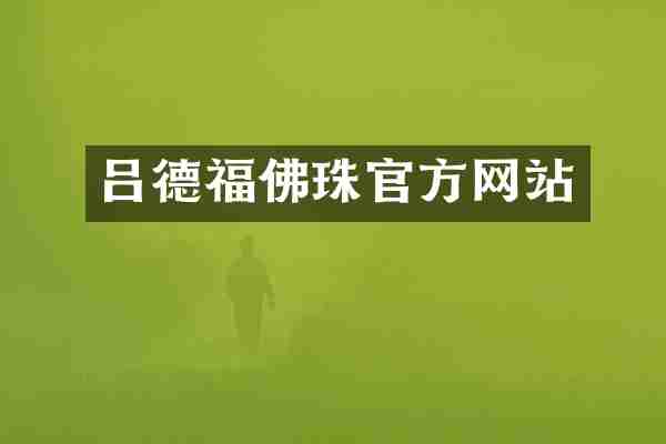 吕德福佛珠官方网站