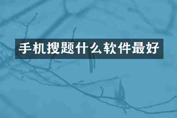 手机搜题什么软件最好