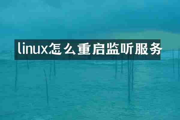 linux怎么重启服务