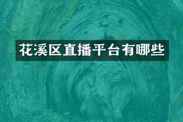 花溪区直播平台有哪些