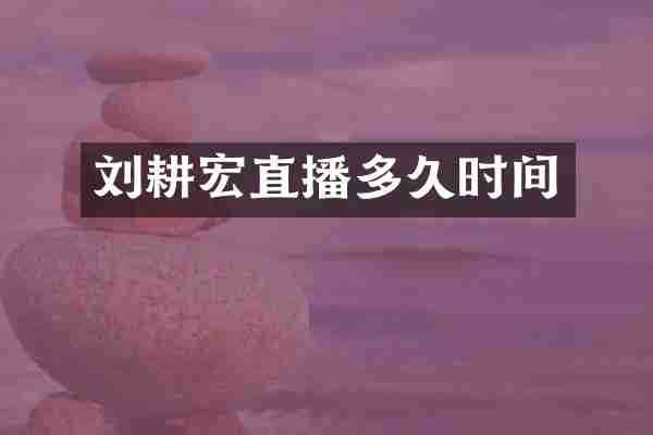 刘耕宏直播多久时间