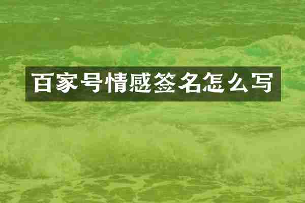百家号情感签名怎么写